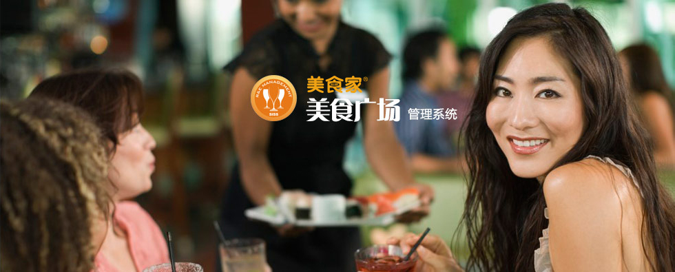 美食廣場 5 餐飲管理系統